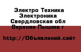 Электро-Техника Электроника. Свердловская обл.,Верхняя Пышма г.